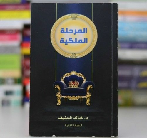 تحميل كتاب المرحلة الملكية pdf