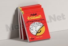 تحميل كتاب فيزياء السعادة pdf