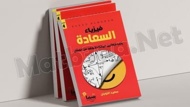 تحميل كتاب فيزياء السعادة pdf