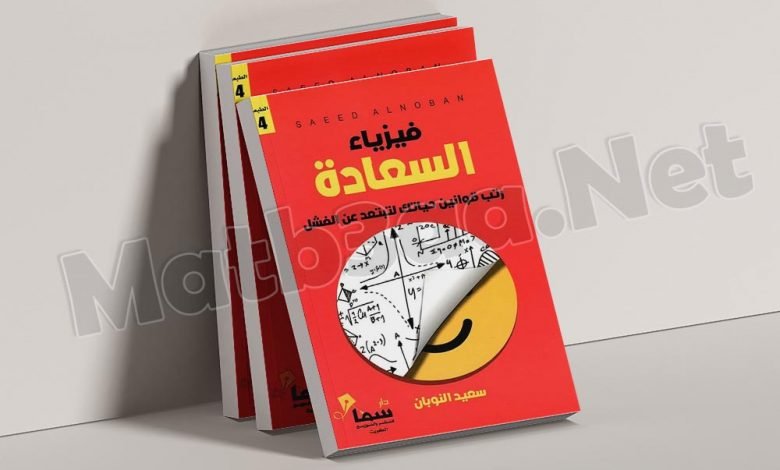 تحميل كتاب فيزياء السعادة pdf