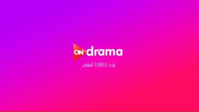 تردد قناة أون دراما ON Drama علي النايل سات 2022