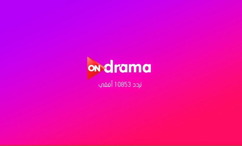 تردد قناة أون دراما ON Drama علي النايل سات 2022