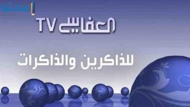 تردد قناة العفاسي الجديد 2022 Alafasy للقرآن الكريم على النايل سات