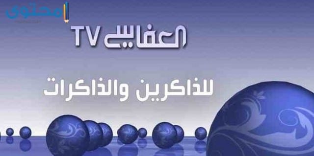 تردد قناة العفاسي الجديد 2022 Alafasy للقرآن الكريم على النايل سات