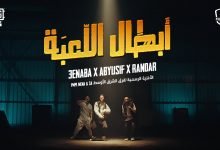 كلمات اغنية ابطال اللعبة عنبه 2021