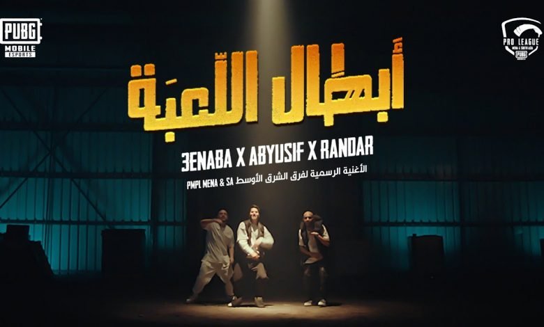 كلمات اغنية ابطال اللعبة عنبه 2021