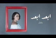 كلمات اغنية ابعد ابعد روز 2021