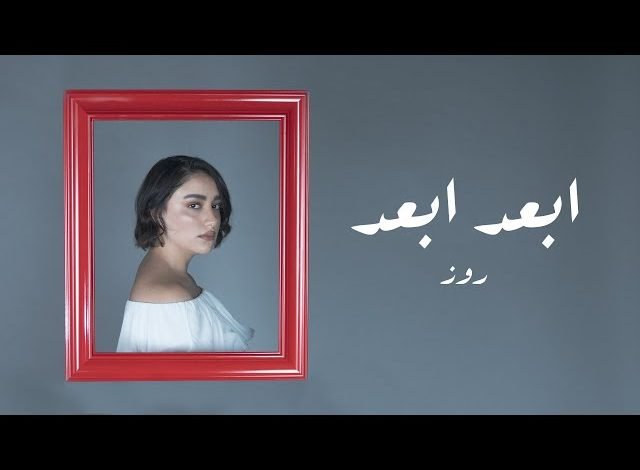 كلمات اغنية ابعد ابعد روز 2021