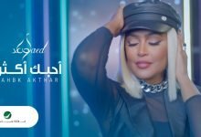 كلمات اغنية احبك اكتر وعد 2021