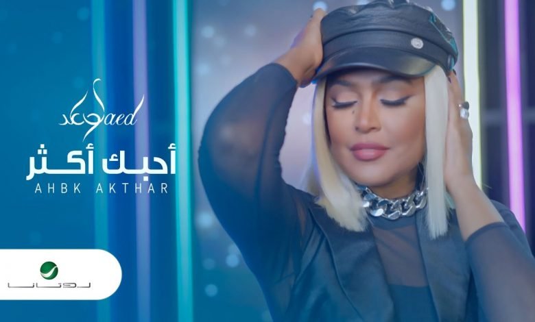 كلمات اغنية احبك اكتر وعد 2021
