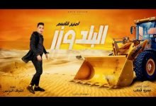 كلمات اغنية البلدوزر امير قاسم 2021