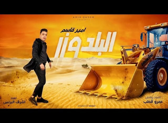 كلمات اغنية البلدوزر امير قاسم 2021