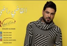 كلمات اغنية القاضي راضي علي جاسم 2021