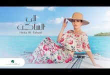كلمات اغنية الى الساكن هدى الفهد 2021