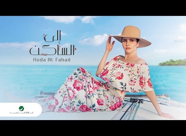 كلمات اغنية الى الساكن هدى الفهد 2021