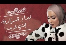 كلمات اغنية انت فرحة نداء شرارة 2021