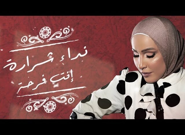 كلمات اغنية انت فرحة نداء شرارة 2021