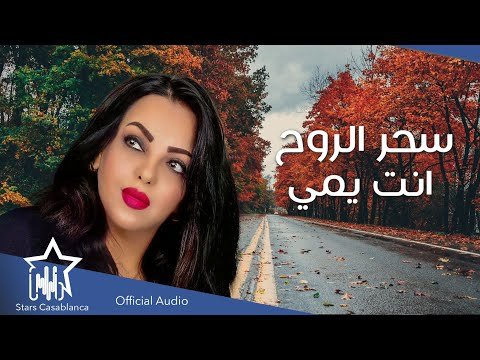 كلمات اغنية انت يمي سحر الروح 2021