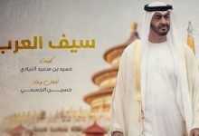 كلمات اغنية سيف العرب حسين الجسمي 2021