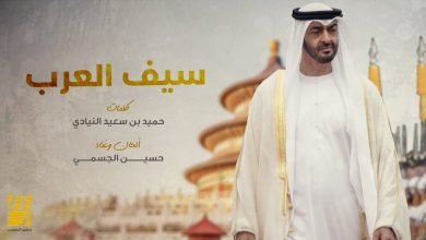 كلمات اغنية سيف العرب حسين الجسمي 2021