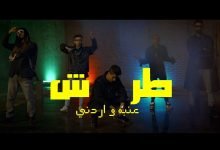 كلمات اغنية طرش عنبه و اردني 2021