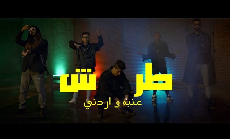 كلمات اغنية طرش عنبه و اردني 2021