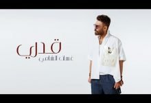 كلمات اغنية قدري غسان الشامي 2021