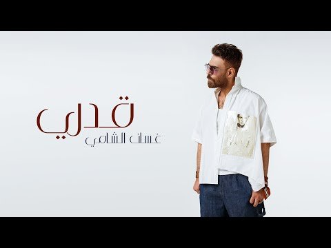 كلمات اغنية قدري غسان الشامي 2021