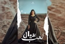 كلمات اغنية لعب عيال امل منسي 2021