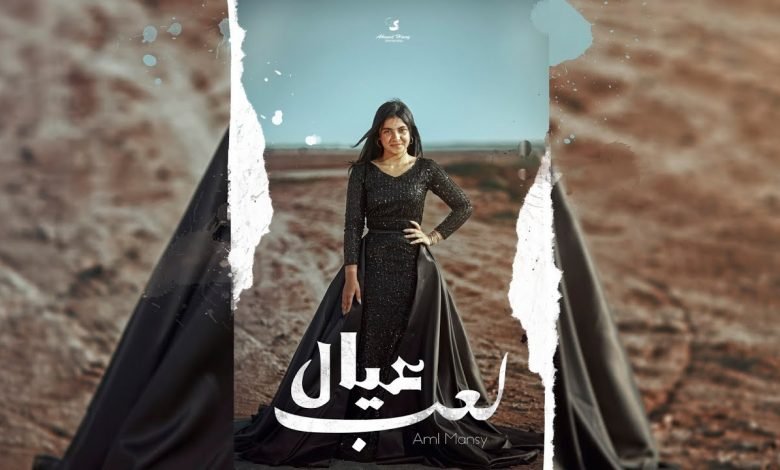كلمات اغنية لعب عيال امل منسي 2021