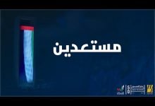 كلمات اغنية مستعدين حسين الجسمي 2021