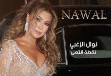 كلمات اغنية نقطة انتهى نوال الزغبي 2021