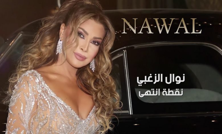 كلمات اغنية نقطة انتهى نوال الزغبي 2021