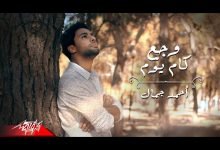 كلمات اغنية وجع كام يوم احمد جمال 2021