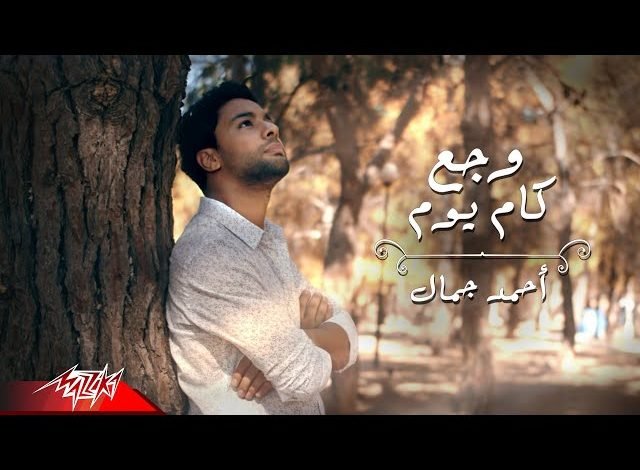 كلمات اغنية وجع كام يوم احمد جمال 2021