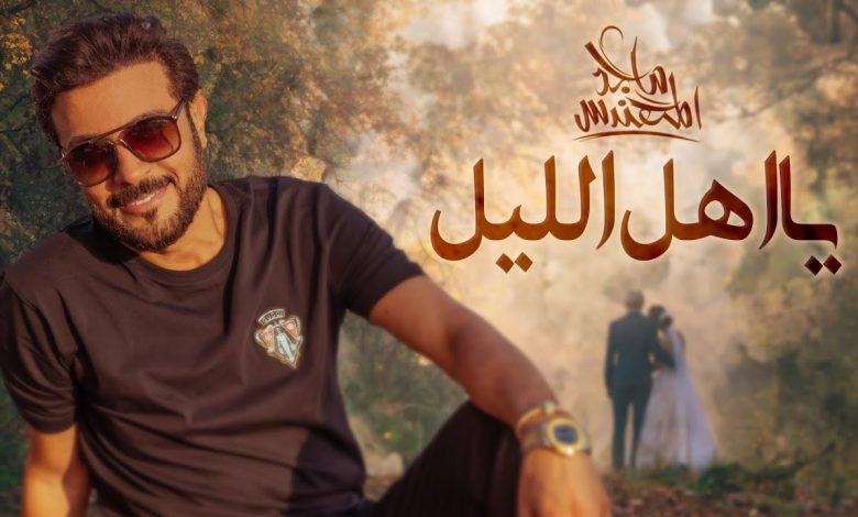كلمات اغنية يا اهل الليل ماجد المهندس 2021
