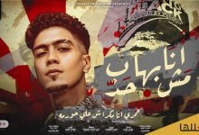 كلمات مهرجان انا مش بهاب حد حمو الطيخا 2021