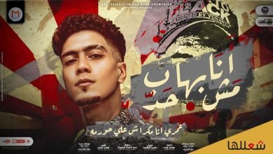 كلمات مهرجان انا مش بهاب حد حمو الطيخا 2021