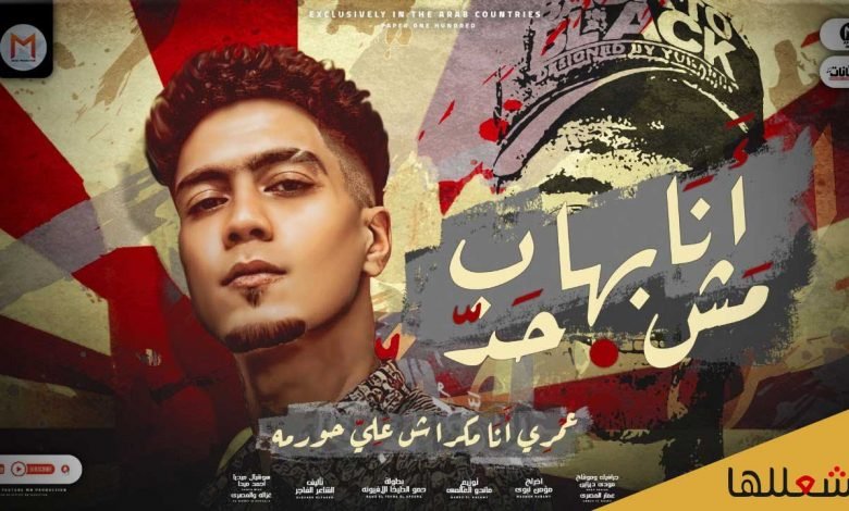 كلمات مهرجان انا مش بهاب حد حمو الطيخا 2021