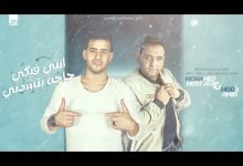 كلمات مهرجان انتي فيكي حاجه بتشدني مودي امين 2021