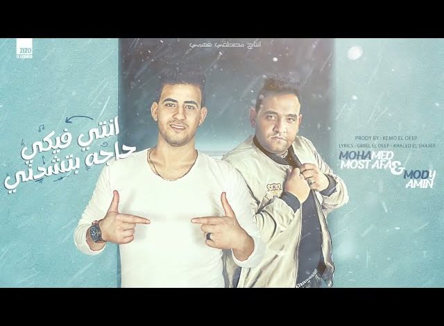 كلمات مهرجان انتي فيكي حاجه بتشدني مودي امين 2021
