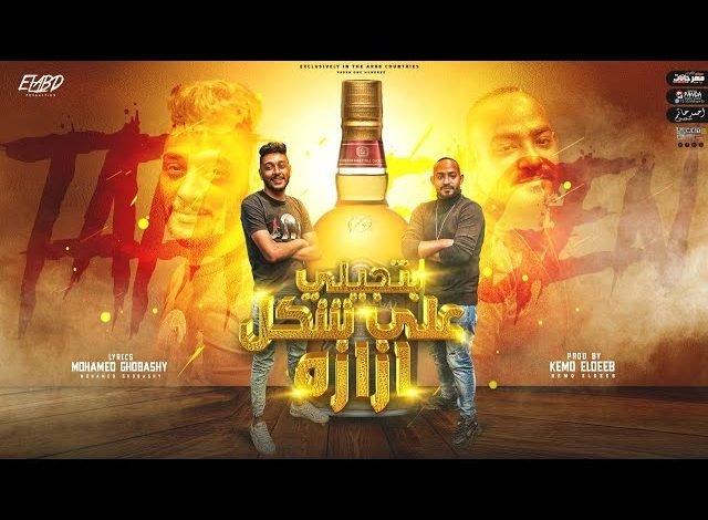 كلمات مهرجان بتجيلي علي شكل ازازاه طاطا النوبي و مصطفي الجن 2021