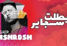 كلمات مهرجان بطلت سجاير هشرب ڤيب احمد تيتو 2021