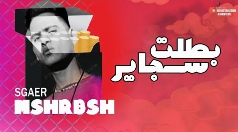 كلمات مهرجان بطلت سجاير هشرب ڤيب احمد تيتو 2021