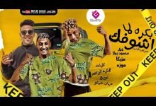 كلمات مهرجان بكره لما اشوفك محمود دولا وموزة ومزيكا 2021