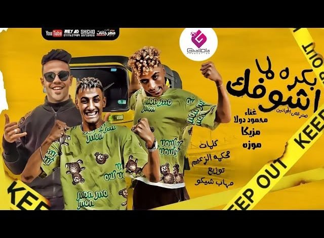 كلمات مهرجان بكره لما اشوفك محمود دولا وموزة ومزيكا 2021