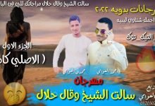 كلمات مهرجان سالت الشيخ وقال حلال 2021