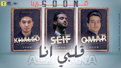 كلمات مهرجان قلبي انا عمر الكروان و سيف مجدي 2021