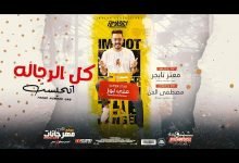 كلمات مهرجان كل الرجاله اتحبست علي لوز 2021