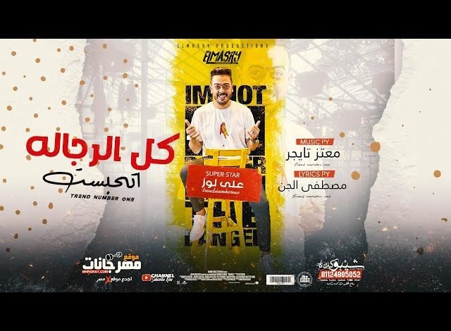 كلمات مهرجان كل الرجاله اتحبست علي لوز 2021